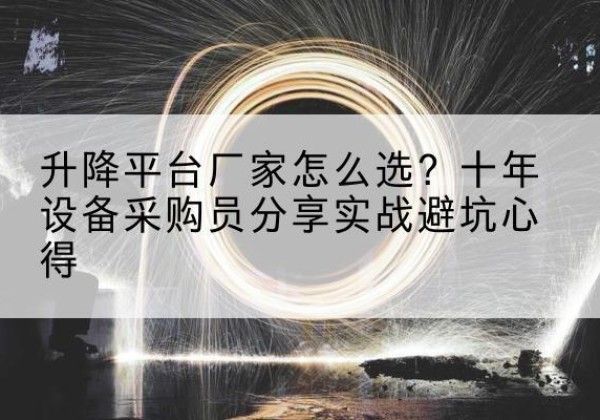金秀升降平台厂家-怎么选？十年设备采购员分享实战避坑心得