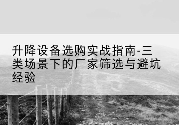 金秀移动式升降机厂家推荐-升降设备选购实战指南-三类场景下的厂家筛选与避坑经验