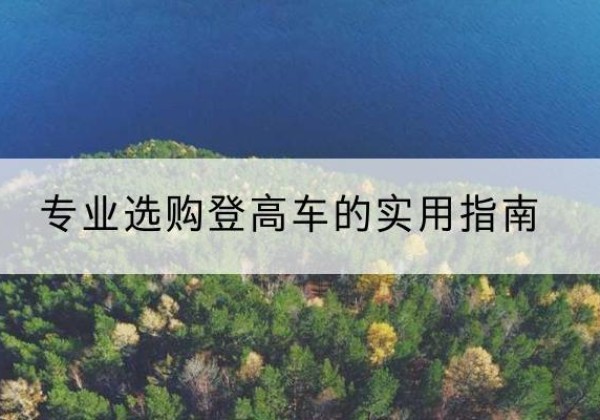 金秀电动登高车厂家推荐-专业选购登高车的实用指南