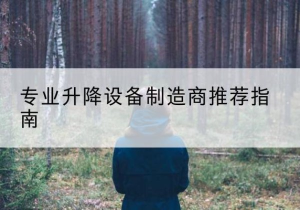 金秀电动剪叉升降平台厂家-专业升降设备制造商推荐指南